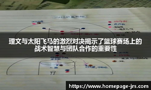 理文与太阳飞马的激烈对决揭示了篮球赛场上的战术智慧与团队合作的重要性