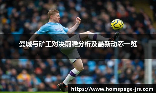 曼城与矿工对决前瞻分析及最新动态一览