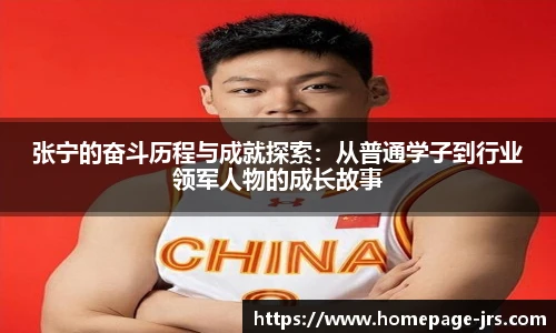 张宁的奋斗历程与成就探索：从普通学子到行业领军人物的成长故事