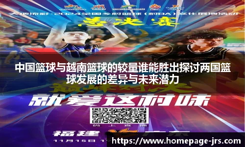 中国篮球与越南篮球的较量谁能胜出探讨两国篮球发展的差异与未来潜力