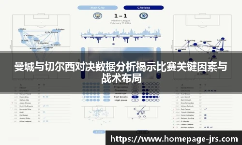 曼城与切尔西对决数据分析揭示比赛关键因素与战术布局