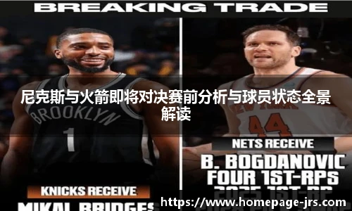 尼克斯与火箭即将对决赛前分析与球员状态全景解读
