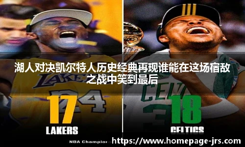 湖人对决凯尔特人历史经典再现谁能在这场宿敌之战中笑到最后