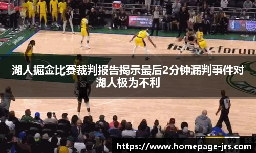 湖人掘金比赛裁判报告揭示最后2分钟漏判事件对湖人极为不利