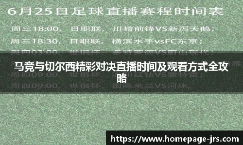 马竞与切尔西精彩对决直播时间及观看方式全攻略