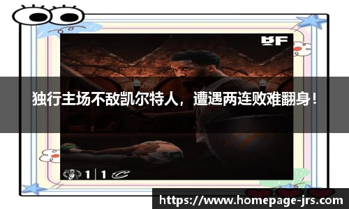 独行主场不敌凯尔特人，遭遇两连败难翻身！