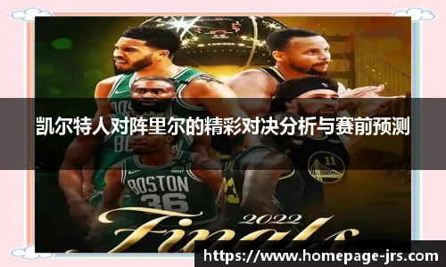 凯尔特人对阵里尔的精彩对决分析与赛前预测