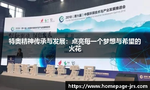 特奥精神传承与发展：点亮每一个梦想与希望的火花