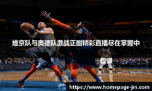 维京队与奥德队激战正酣精彩直播尽在掌握中