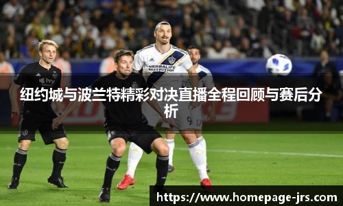 纽约城与波兰特精彩对决直播全程回顾与赛后分析
