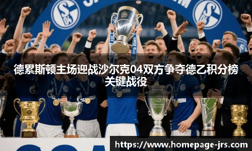 德累斯顿主场迎战沙尔克04双方争夺德乙积分榜关键战役