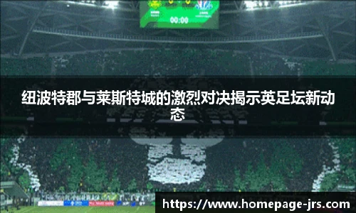 纽波特郡与莱斯特城的激烈对决揭示英足坛新动态