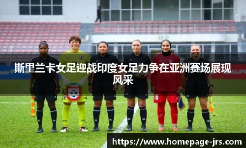 斯里兰卡女足迎战印度女足力争在亚洲赛场展现风采