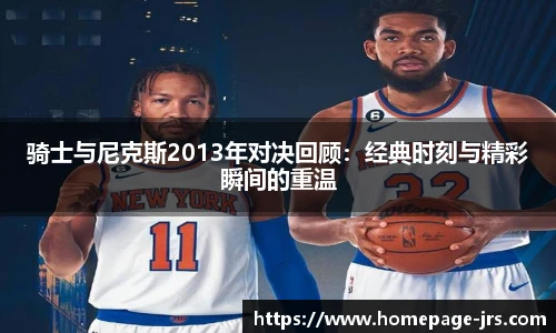 骑士与尼克斯2013年对决回顾：经典时刻与精彩瞬间的重温